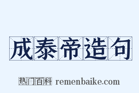 成泰帝造句是什么意思的图片